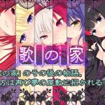 歌の家‐ガロー・デマーン‐ [RJ306497][名無し喫茶]