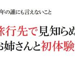 少年の誰にも言えないこと ～旅先で見知らぬお姉さんと初体験～ [RJ306522][官能物語]
