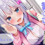 超囁き!～ウザ可愛JK 三羽みうと通学バスで～【バイノーラル録音】 [RJ306545][青春×フェティシズム]