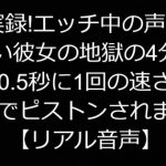 実録!エッチ中の声が可愛い彼女の地獄の4分間!約0.5秒に1回の速さで、ま〇こを機械でピストンされまくる【リアル音声】 [RJ306577][ジャスミノイデスの箱庭]