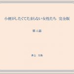 小便がしたくてたまらない女性たち 完全版 第4話 [RJ306695][井上文鳥]