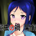 魔虫の禍(果南篇) [RJ306743][L.I.R]