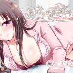 お姉ちゃんと子作りしよっ [RJ306752][サークルみじんこ]