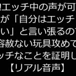 実録!エッチ中の声が可愛い彼女が「自分はエッチじゃない」と言い張るので容赦ない玩具攻めでエッチなことを証明した【リアル音声】 [RJ306784][ジャスミノイデスの箱庭]