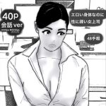 40pエロい身体なのに性に疎い女上司 [RJ306850][48手越]