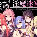淫魔迷宮～Succubus Dungeon～ [RJ306854][おやすみ開発所]