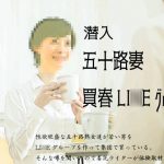 『潜入』五十路妻買春LI○Eグループ [RJ306900][笠岡コンテンツカンパニー]