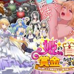 姫の首に賞金がかけられました-姫がドワーフ軍団に追われ理不尽に狩られ陵辱されるゲーム- [RJ306955][かみつまき]