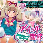 アイドル闇営業 AVデビューでラッキー! [RJ306970][コロセウム]