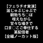 【フェラチオ実演】涎じゅぶじゅぶで朝勃ちち○ぽ咥えながら甘々な囁きで口ま○こご奉仕する某配信者【全編ノーカット版】 [RJ306975][LOVE&HATE]