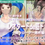 レオタードde筋トレ♪ 〜時々ローター責め編〜 [RJ306998][BLACK★BASE]
