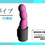 バイブの3Dデータ&画像素材～商用OK著作権フリー [RJ307010][商用利用OK素材]