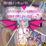男の娘インキュバスにひたすらザーメンを搾取されて奴隷まで墜とされる話 [RJ307025][よもぎぱは]