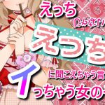 えっちじゃないのにえっちに聞こえちゃう言葉をイっちゃう女の子 [RJ307050][はちみつ惑星]