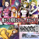 レトロヒロインピンチ画集 通常Dlsite版 [RJ307076][サークルGGM]