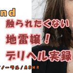 ドキュメンタリー…実録!デリヘル自宅に呼んだら…触りたくもない地雷嬢が来た…の巻! ASMR/バイノーラル/オナサポ/ブス/催眠音声/風俗/体験談/リアル/会話 [RJ307090][ヨルマガ!-ASMR Night Life Media-]