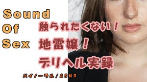 ドキュメンタリー…実録!デリヘル自宅に呼んだら…触りたくもない地雷嬢が来た…の巻! ASMR/バイノーラル/オナサポ/ブス/催眠音声/風俗/体験談/リアル/会話 [RJ307090][ヨルマガ!-ASMR Night Life Media-]