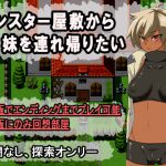 モンスター屋敷から妹を連れ帰りたい [RJ307161][パン2]