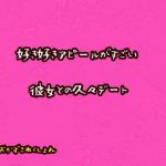 好き好きアピールがすごい彼女と久々デート [RJ307188][おかずこれくしょん]
