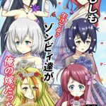 もしも生きてる?ゾンビィ達が俺の嫁だったら [RJ307286][よいやまーか]