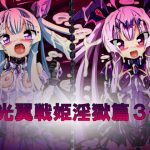 光翼戦姫淫獄篇3+ [RJ307388][ULTRA ○NE]