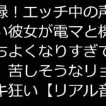 実録!エッチ中の声が可愛い彼女が電マと機械で気持ちよくなりすぎて意識朦朧、苦しそうなリョナ声でイキ狂い【リアル音声】 [RJ307524][ジャスミノイデスの箱庭]