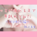 【耳舐め音声】10分耐久編 べろが疲れるまで耳舐めてみた [RJ307556][カラーズポット]