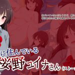 隣に住んでいる桜野ユイナさん [RJ307685][大目玉]