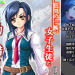 狂気の一族、女子生徒と性的倒錯者達 1巻 [RJ307861][アロマコミック]