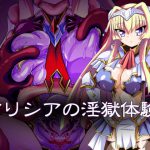 アリシアの淫獄体験 [RJ307890][ULTRA ○NE]