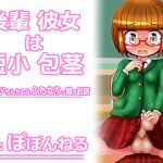 後輩彼女は短小包茎 ～ポンコツちんちんなふたなりっ娘のお話～ [RJ307901][Needle Hole Needs]