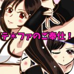 テ*ファのご奉仕 [RJ308001][kongs home]