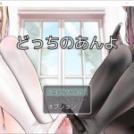 どっちのあんよ [RJ308030][お髭の獅子舞]