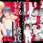 寝取られ彼氏 ～ハメられし美少年～ [RJ308047][新生ロリショタ]