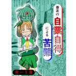 亜衣の自業自得による苦難 [RJ308082][むくた・は～ら]