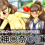 ホルスターコレクションVol23『神〇奈〇』編 [RJ308141][二皮屋]