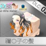 箱入娘 DLC02 禰〇子の髪 [RJ308212][はるこま]