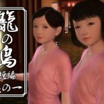 籠の鳥 短編 其の一 [RJ308273][yosino]