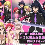 すーぱー変態CG集O-05 ロリに飼われる雌奴隷 ドSロリサキュバス編 [RJ308387][裏世界2]