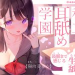 【生耳舐め】私立耳舐め学園・・・お耳とろとろにしちゃうね・・・♪【鼓膜まで感じる】 [RJ308407][あまがみドロップ]