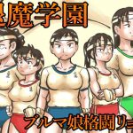 退魔学園VS腹太鼓タヌキ軍団 [RJ308414][まよふん]