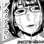 デカくてエロい僕のいもうと [RJ308423][インプリズン]