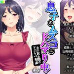 息子のムスコにドハマり中!夫の居ぬ間のドスケベ相姦 上 [RJ308571][悶々堂]