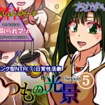 いつもの光景 Season5 [RJ308582][おむかい座]