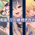 【超絶お得版】5キャラまとめ売りセット～11月分～ [RJ308648][サキュバスproject]
