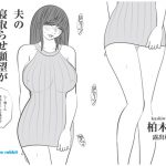 夫の寝取らせ願望がとまらない|柏木詩織|露出輪姦編 [RJ308681][blue rabbit]