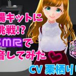 浣腸キットに初挑戦 ASMRで録音してみた【バイノーラル】 [RJ308767][リリィ・クリスティア]