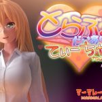 とらぶるだいあり～・てぃーちゃー [RJ308877][マーマレード★スター]