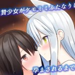 生贄少女がケモミミふたなりに孕まされるまで… [RJ308894][カーネルタイガー]