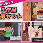 【イラスト 3作品セット!!!】孕ませ妊娠少女～「公衆トイレ強姦」「アイドル枕営業」「強盗と姉妹」 [RJ296681][お得なセット販売@いちごマリ凛]